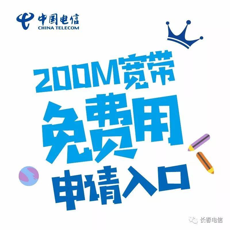 长春全国不限量 电信:200M光纤宽带免费试用一个月 马上开抢!