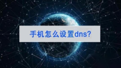 手机dns怎么设置 简单几步就搞定 手机的dns功能